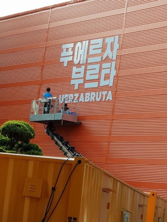 싸이 공연장 포맥스 스카시 작업 현장