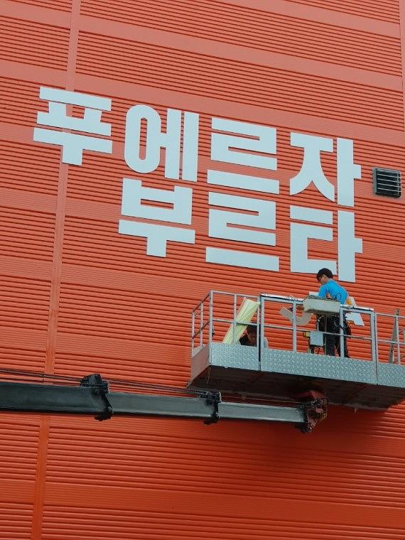 싸이 공연장 포맥스 스카시 작업 현장