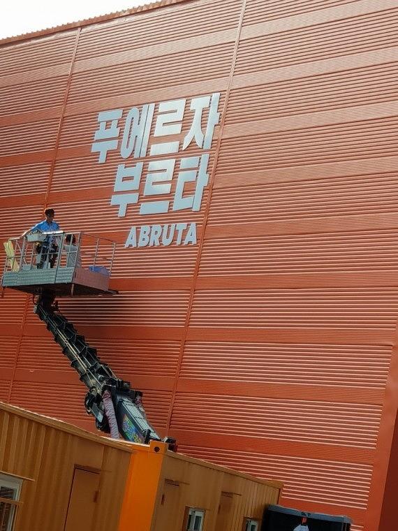 싸이 공연장 포맥스 스카시 작업 현장