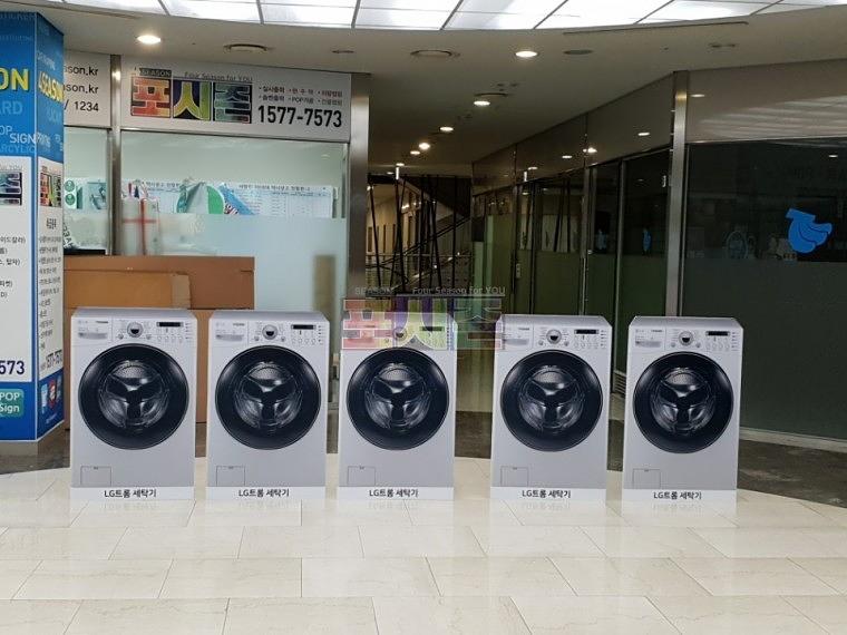 가전제품 세탁기 등신대