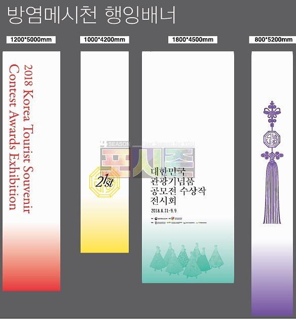 대한민국 관광기념품 공모전 전시회 방염현수막 & 방염메시천