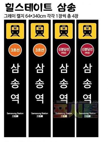 힐스테이트 삼송 현수막 및 배너