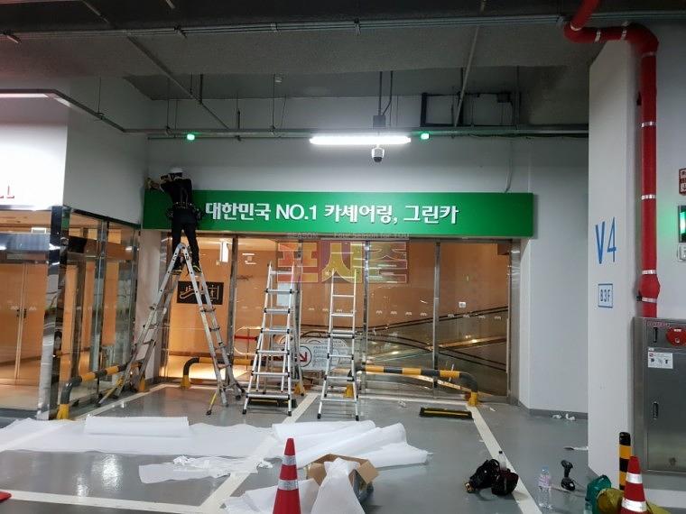 롯데월드 120층 지하주차장 갈바후렘 사인물 제작·시공