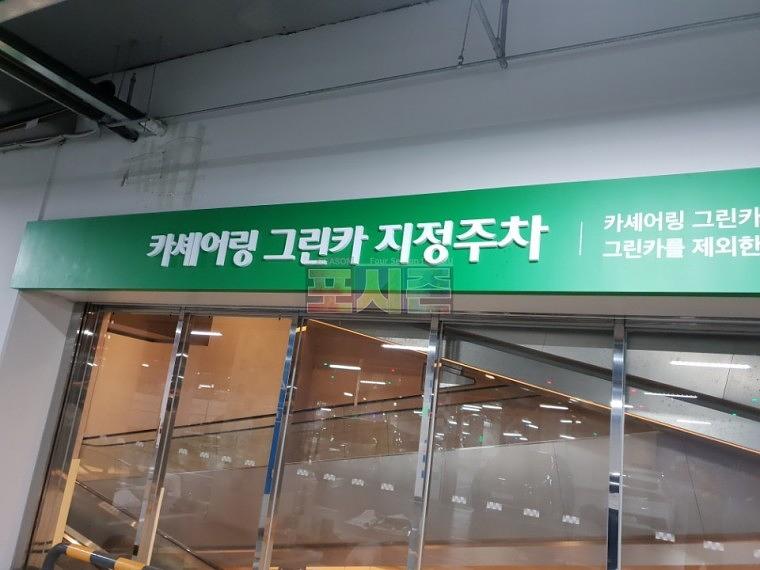 롯데월드 120층 지하주차장 갈바후렘 사인물 제작·시공
