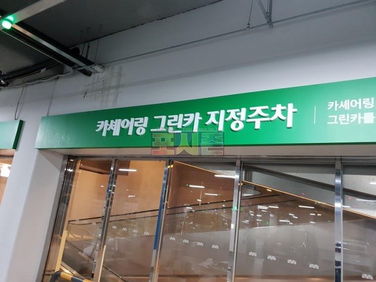 롯데월드 120층 지하주차장 갈바후렘 사인물 제작·시공