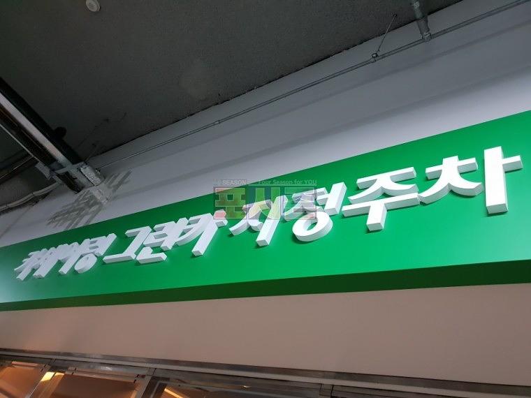 롯데월드 120층 지하주차장 갈바후렘 사인물 제작·시공
