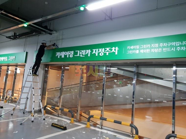 롯데월드 120층 지하주차장 갈바후렘 사인물 제작·시공