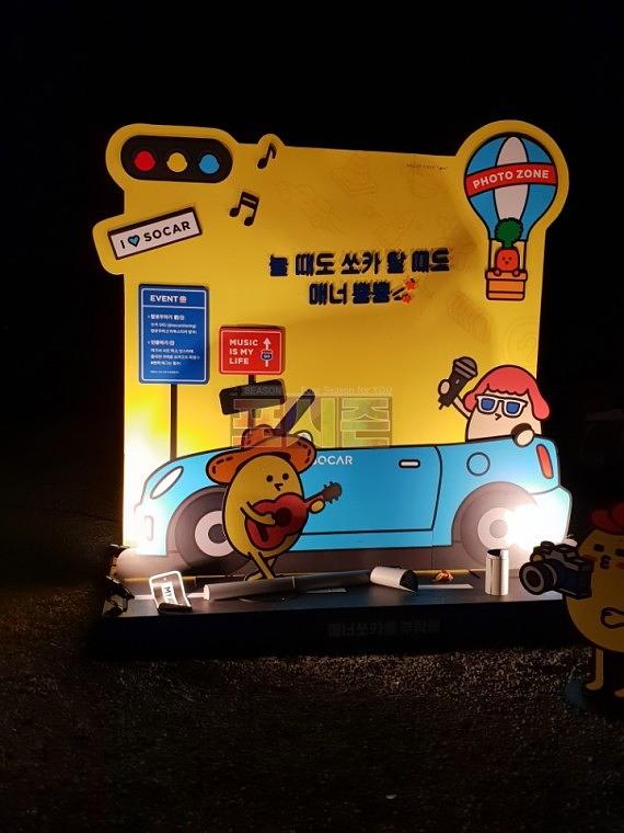 가평멜로디포레스트캠프장 행사 쏘카 · 목공무대 등신대 및조형물제작ㆍ시공