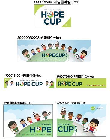 장충체육관 HOPE CUP 현수막