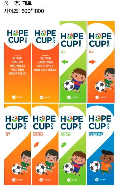 장충체육관 HOPE CUP 현수막