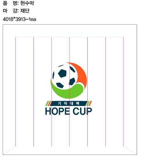 장충체육관 HOPE CUP 현수막