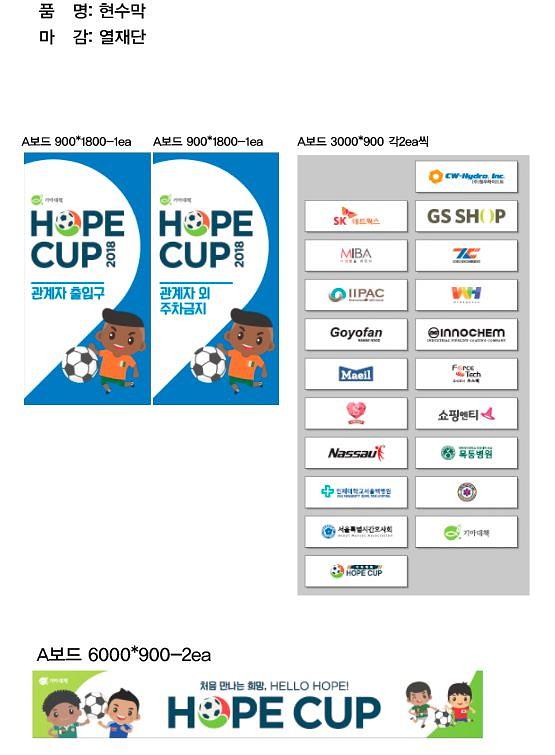 장충체육관 HOPE CUP 현수막