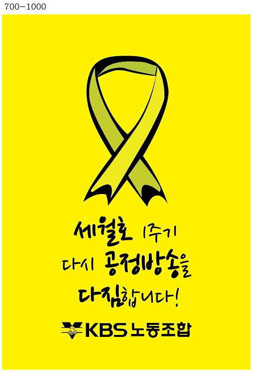 세월호 1주년 현수막 (7M x 10M, 5M x 2M)