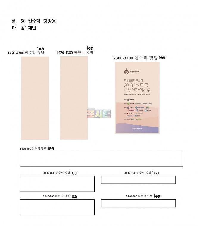 학여울 세택 피부건강 엑스포 현수막