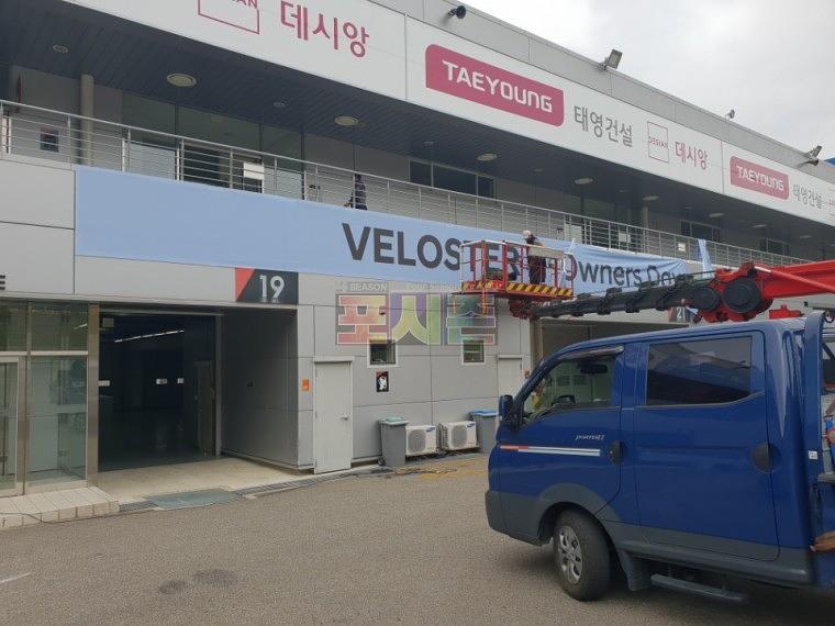 인제스피디움 벨로스터N행사 제작및시공ㆍ철거