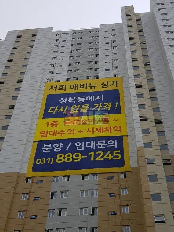 서희애비뉴상가 건물외벽 대형현수막 시공