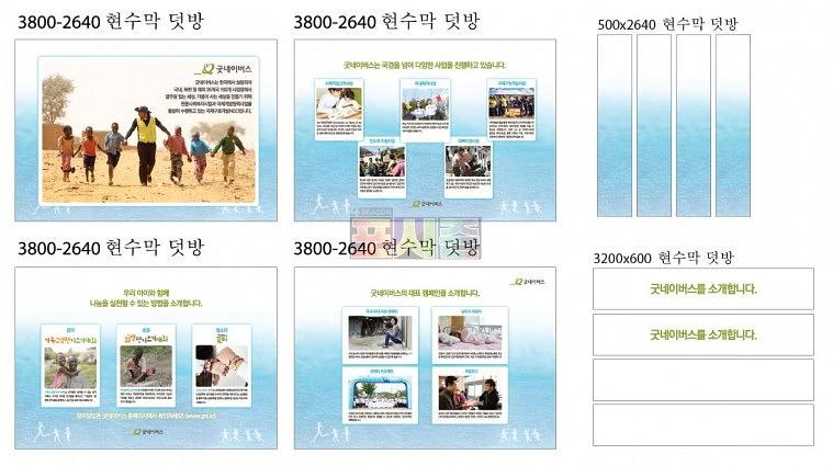 굿네이버스 행사 현수막