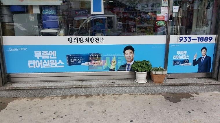 삼일제약 티어실원스 전국 약국 시트지 랩핑