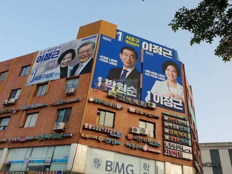 지방선거 서초구청장 후보 현수막