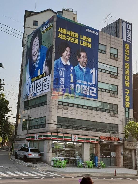 지방선거 서초구청장 후보 현수막