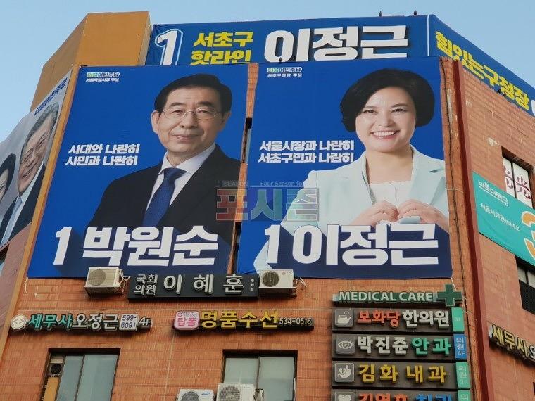 지방선거 서초구청장 후보 현수막