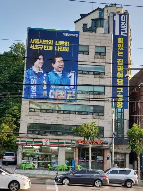 지방선거 서초구청장 후보 현수막