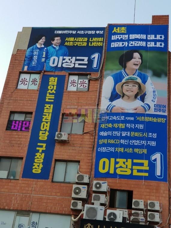 지방선거 서초구청장 후보 현수막