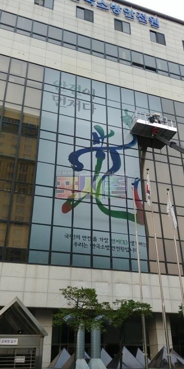 한국소방안전협회 건물 외벽 원웨이필름 랩핑