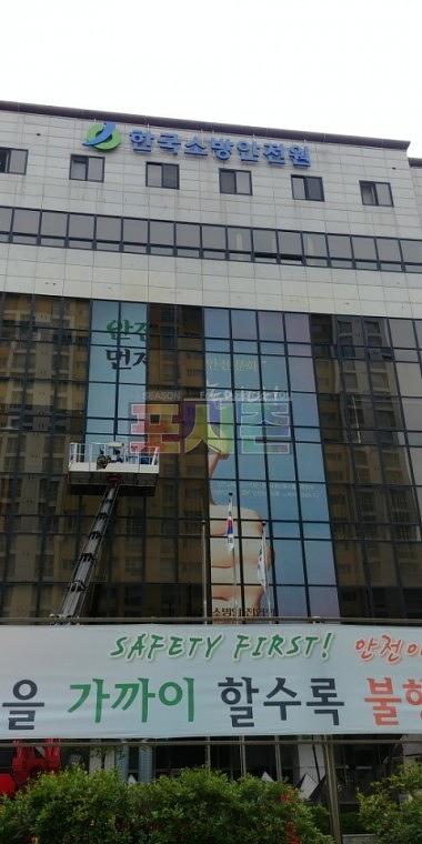 한국소방안전협회 건물 외벽 원웨이필름 랩핑