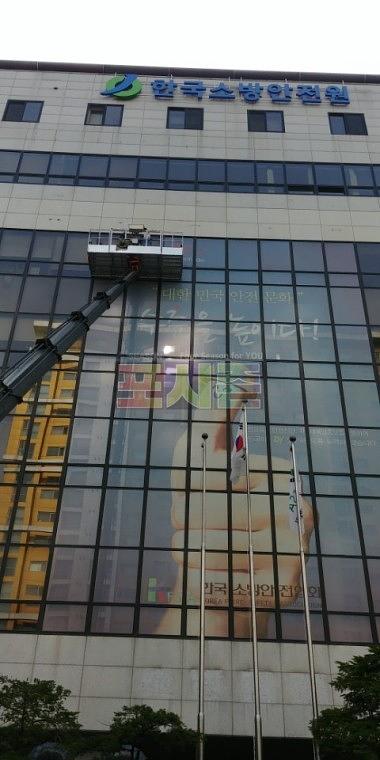 한국소방안전협회 건물 외벽 원웨이필름 랩핑