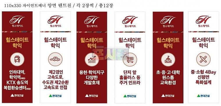 힐스테이트 학익 모델하우스 현수막&배너
