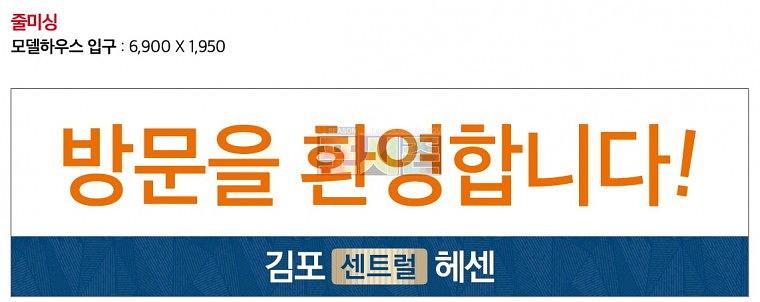 김포 센트럴 헤센 모델하우스 현수막