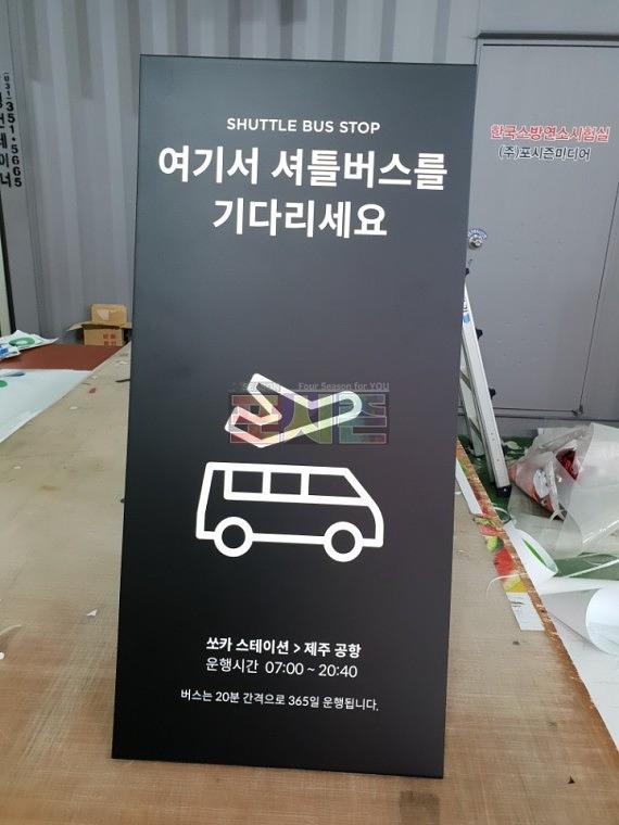 셔틀버스 철판 A보드 거치대