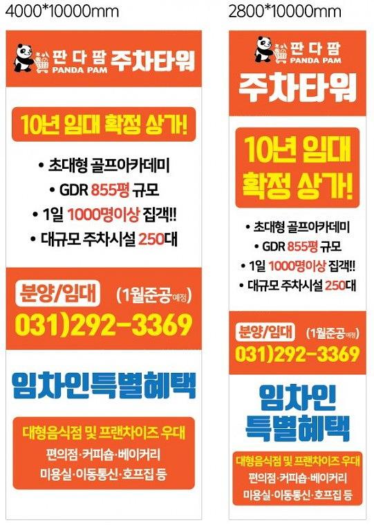 판다팜주차타워 대형현수막(4000x10000)