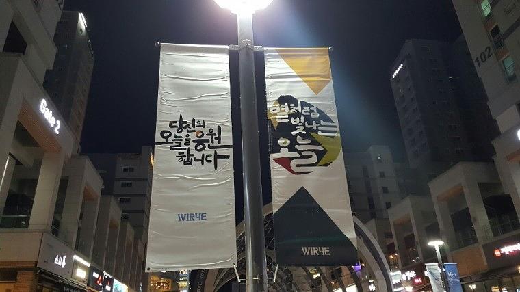 솔벤 후렉스 가로등 양면배너, 디자인 120개 총 380조 LH위례신도시 제작 및 시공