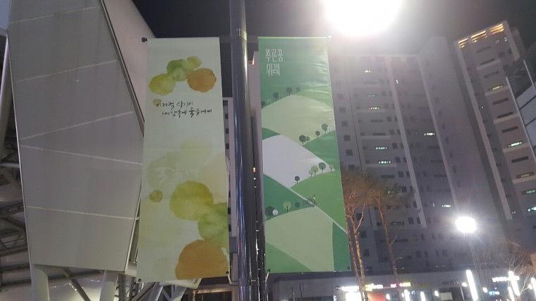 솔벤 후렉스 가로등 양면배너, 디자인 120개 총 380조 LH위례신도시 제작 및 시공