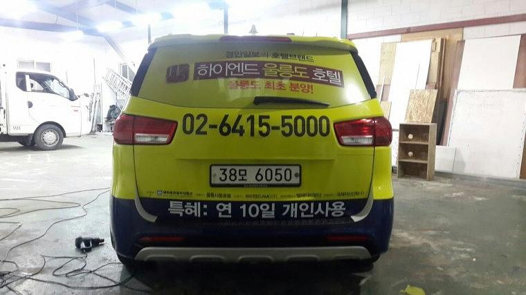 울릉도 하이엔드호텔 올뉴카니발 풀랩핑