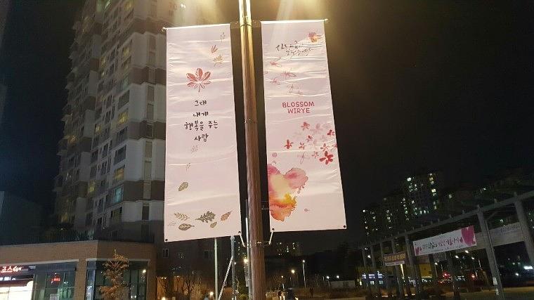 솔벤 후렉스 가로등 양면배너, 디자인 120개 총 380조 LH위례신도시 제작 및 시공