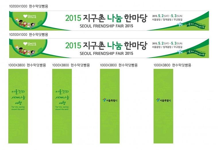 2015 지구촌 나눔한마당 행사현수막