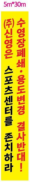대형현수막(5mx40m-2장, 5mx30m-1장)