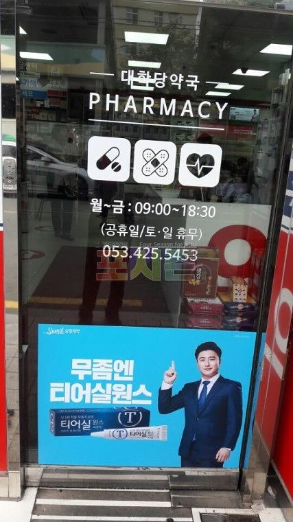 삼일제약_약국 랩핑 시트지