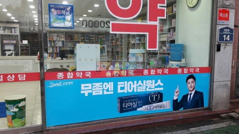 삼일제약_약국 랩핑 시트지
