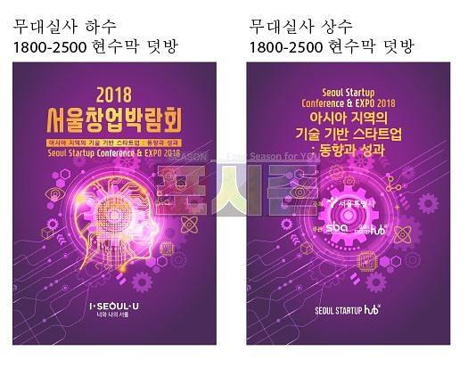 서울창업허브 포럼,박람회 현수막 (폼보드 180개)