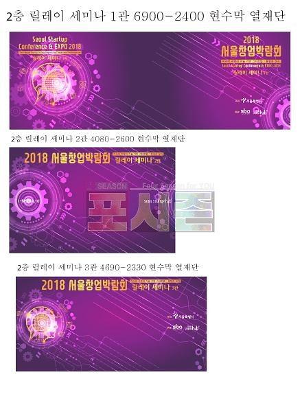 서울창업허브 포럼,박람회 현수막 (폼보드 180개)