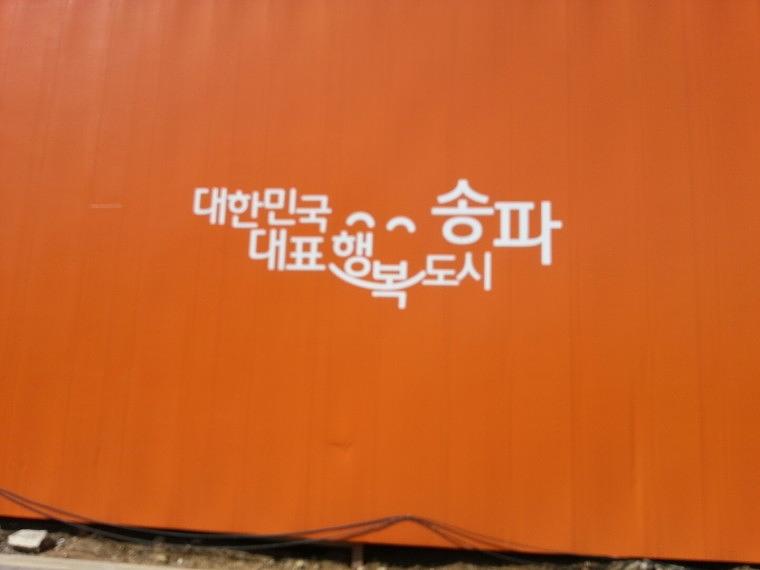 송파구 문정지구 휀스