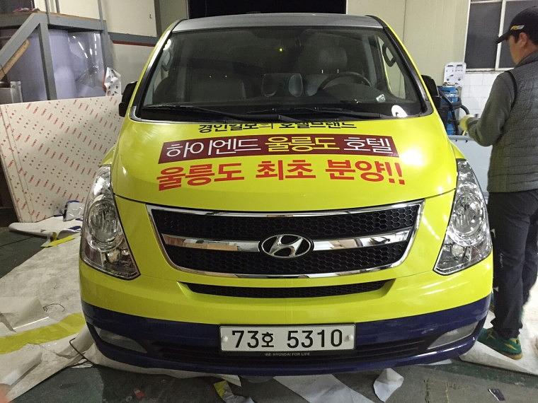 하이엔드 호텔 스타렉스 차량 풀랩핑