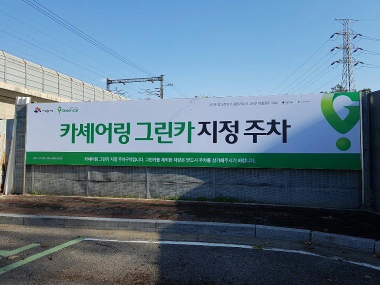 그린카 파나풀렉스 10×2m 제작ㆍ시공