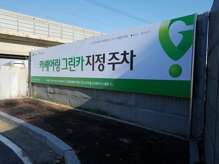 그린카 파나풀렉스 10×2m 제작ㆍ시공