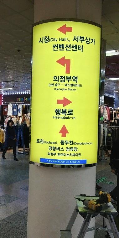 의정부역 지하상가 기둥싸인 스텐절곡 제작ㆍ시공 800×1500 LED조명
