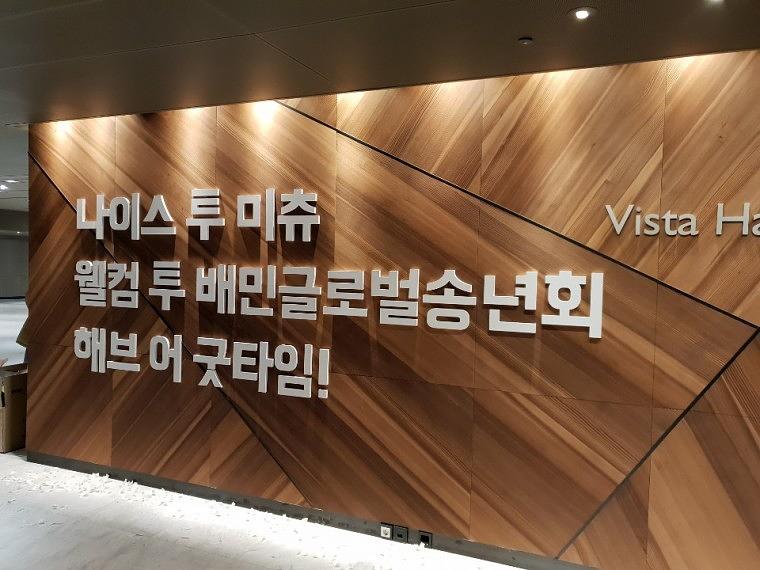 배민글로벌송년회 포맥스 스카시 300각